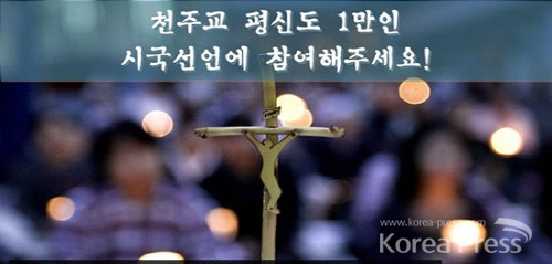 '2013 천주교 평신도 1만인 시국선언 추진위원회' 서명운동 사이트 화면
