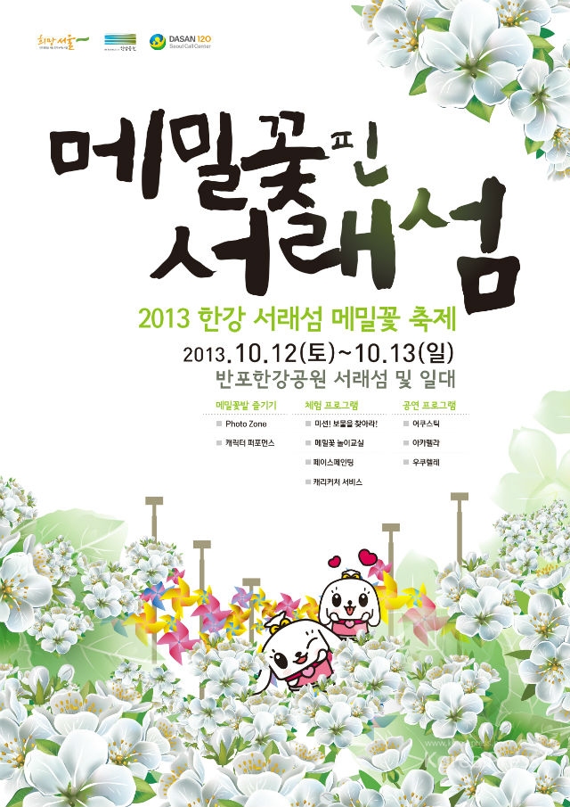 2013 한강 서래섬 메밀꽃 축제’ 포스터