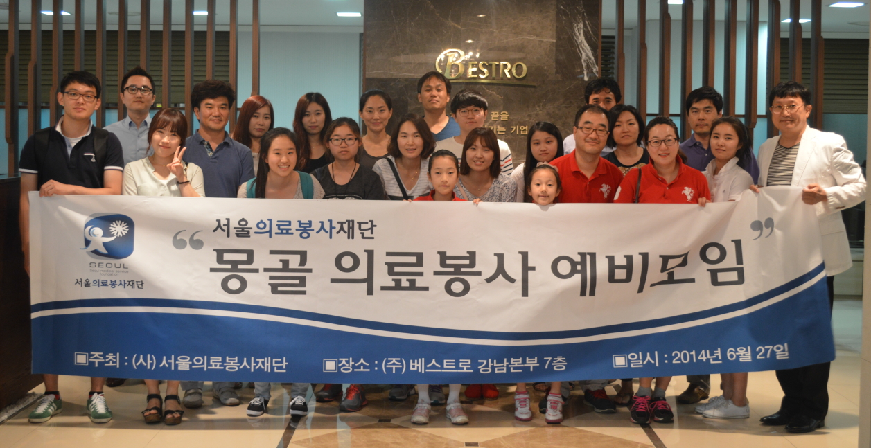 서울의료봉사재단이 오는 몽골의료봉사활동에 대비하여 6월 27일 오후 7시반 베스트로 강남본부 7층에서 예비모임을 가졌다.