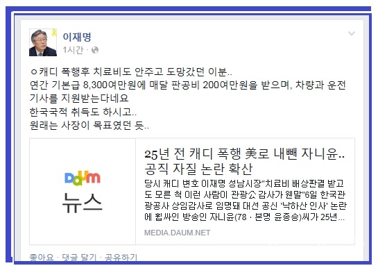 이재명 성남시장이 12일 자신의 페이스북을 통해 코메디언 자니윤씨가 한국관광공사 감사직에 임명 된 것에 대해 일침했다.