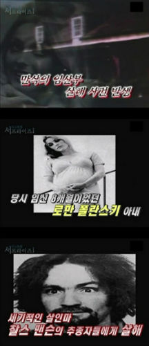 MBC '신비한TV서프라이즈'에 소개된 찰스 맨슨의 범행.