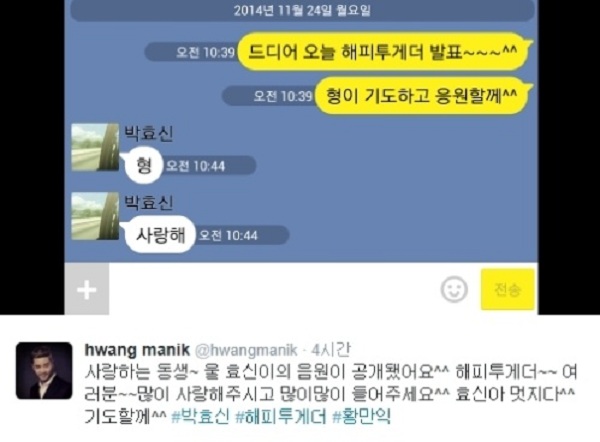 가수 박효신과 뮤지컬 배우 황만익이 주고받은 스마트폰 메신저 메시지가 훈훈함을 자아내고 있다.