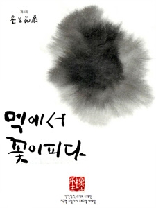 제3회 묵생화전 ‘먹에서 꽃이 피다’ 포스터