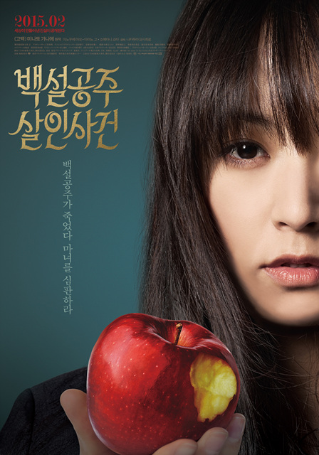 2015년 3월 개봉을 앞둔 일본영화 <백설공주 살인사건> 영화포스터