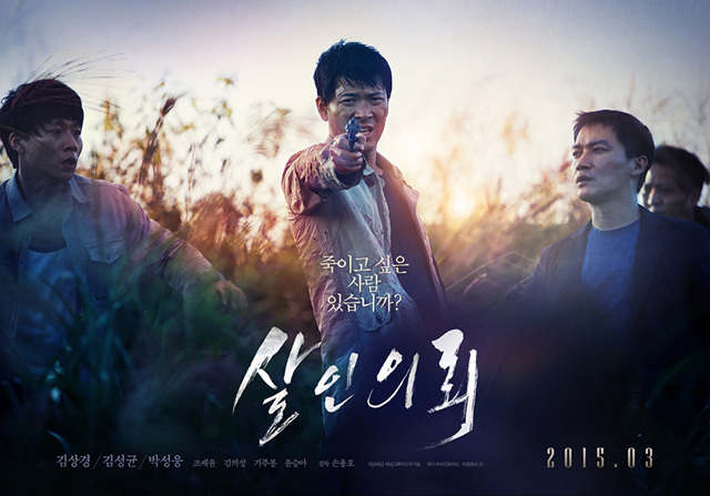 2015년 3월 개봉하는 영화 <살인의뢰> 포스터