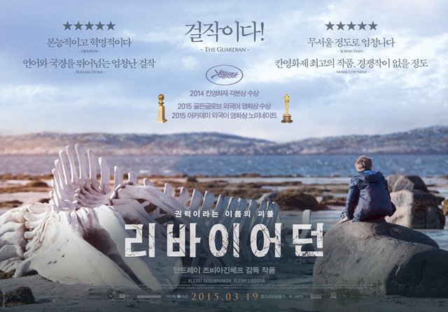 2015년 3월 19일 개봉하는 영화 <리바이어던> 포스터