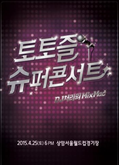 토토즐 슈퍼콘서트- 4월 25일 서울 마포구 상암월드컵경기장에서 개최