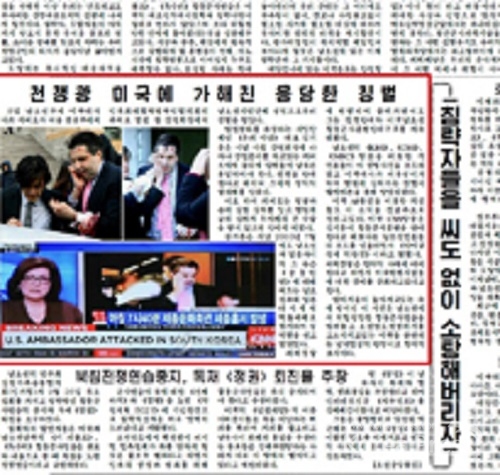 북한 노동신문, 리퍼트 미국대사 피습 사건 보도