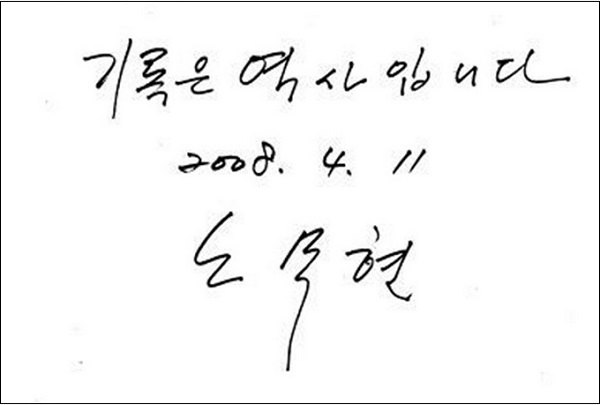 “기록은 역사입니다” 故 노무현 전 대통령이 지난 2008년 4월 11일 국가기록원 나라기록관 개관 때 써보낸 문구
