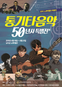 ‘통기타음악 50년사 특별전’ 배너(사진=노래의섬 노래박물관)