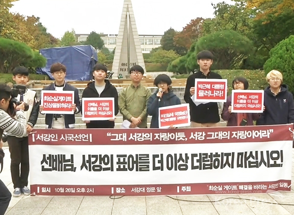 지난 26일 오전 서울 마포구 소재 서강대학교에서 대학생들이 시국선언을 통해 박근혜 대통령 퇴진을 요구하고 있다.