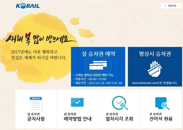 코레일 홈페이지를 이용해서 설 귀성을 위한 기차표를 예매할 수 있다. 한국철도공사는 10일부터 점진적으로 귀성 기차표 예매를 일제히 시작했다. 본지는 코레일 홈페이지 이용 예매시 유용한 내용을 간추렸다.