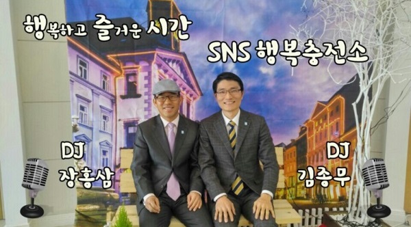 SNS 행복 충전소 장홍삼 DJ(왼쪽), 김종무 DJ(오른쪽)