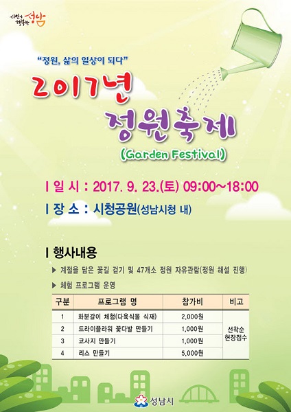 성남시청 공원서 23일 열리는 정원축제 안내 포스터