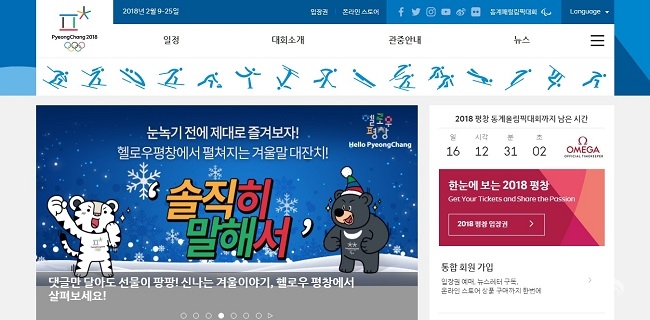 평창올림픽은 평화올림픽이 될 수 있을까? 사진출처 : 2018 평창 동계올림픽대회 홈페이지 화면 캡처