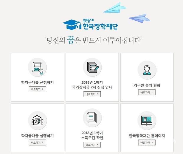 국가장학금 소득분위가 학생들에게 통지되고 있다. 사진출처 : 한국장학재단 홈페이지 화면 캡처