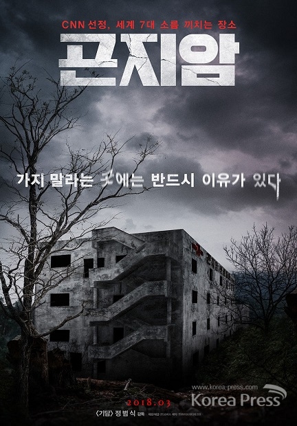 곤지암, 신선한 공포로 한국 공포 영화의 새로운 막을 알릴 것인가? 사진출처 : ㈜쇼박스