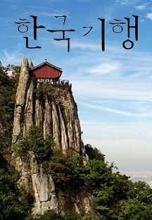 가파른 절벽에 매달려 있는 속리산의 공중정원, 관음암 이미지 출처 : EBS1 한국기행
