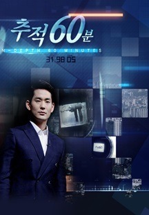 추적 60분, 천안함 보고서의 진실. 이미지 : KBS 2TV 시사교양프로그램 '추적 60분'