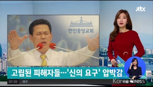 이재록 목사 보도 내용. 사진출처 : JTBC