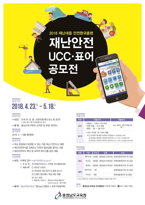 2018 재난안전 UCC,표어 공모전 개최