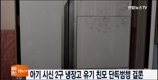 아기 시신 유기... 냉장고에서... 쇼핑백에서... 이미지 출처 : 연합뉴스TV