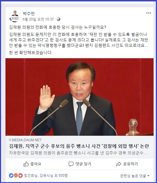 더불어민주당 박주민 의원(서울 은평을)이 최근 논란이 된 동영상 김재원 자유한국당 의원 발언 관련 검사를 알아보겠다고 자신의 페이스북을 통해 의사를 표명했다. 박주민 의원의 페이스북 관련 내용을 갈무리했다.