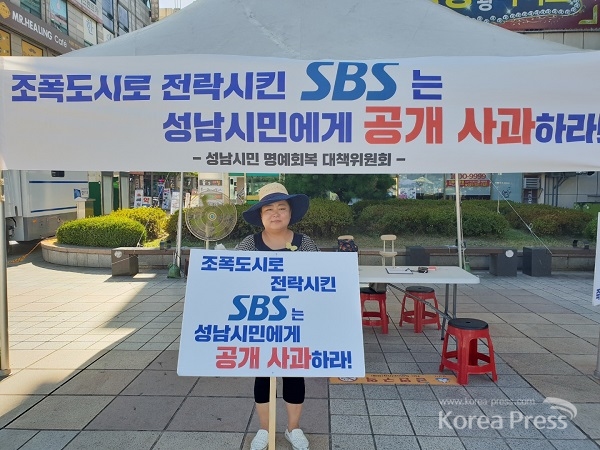 SBS 그것이 알고 싶다 1130회 '조폭과 권력'편 방송에 뿔난 한 성남시민이 16일 뙤약볕 아래서 SBS와 '그알'을 규탄하며 사과와 정정보도를 요구하는 1인 피켓 시위를 하고 있다.