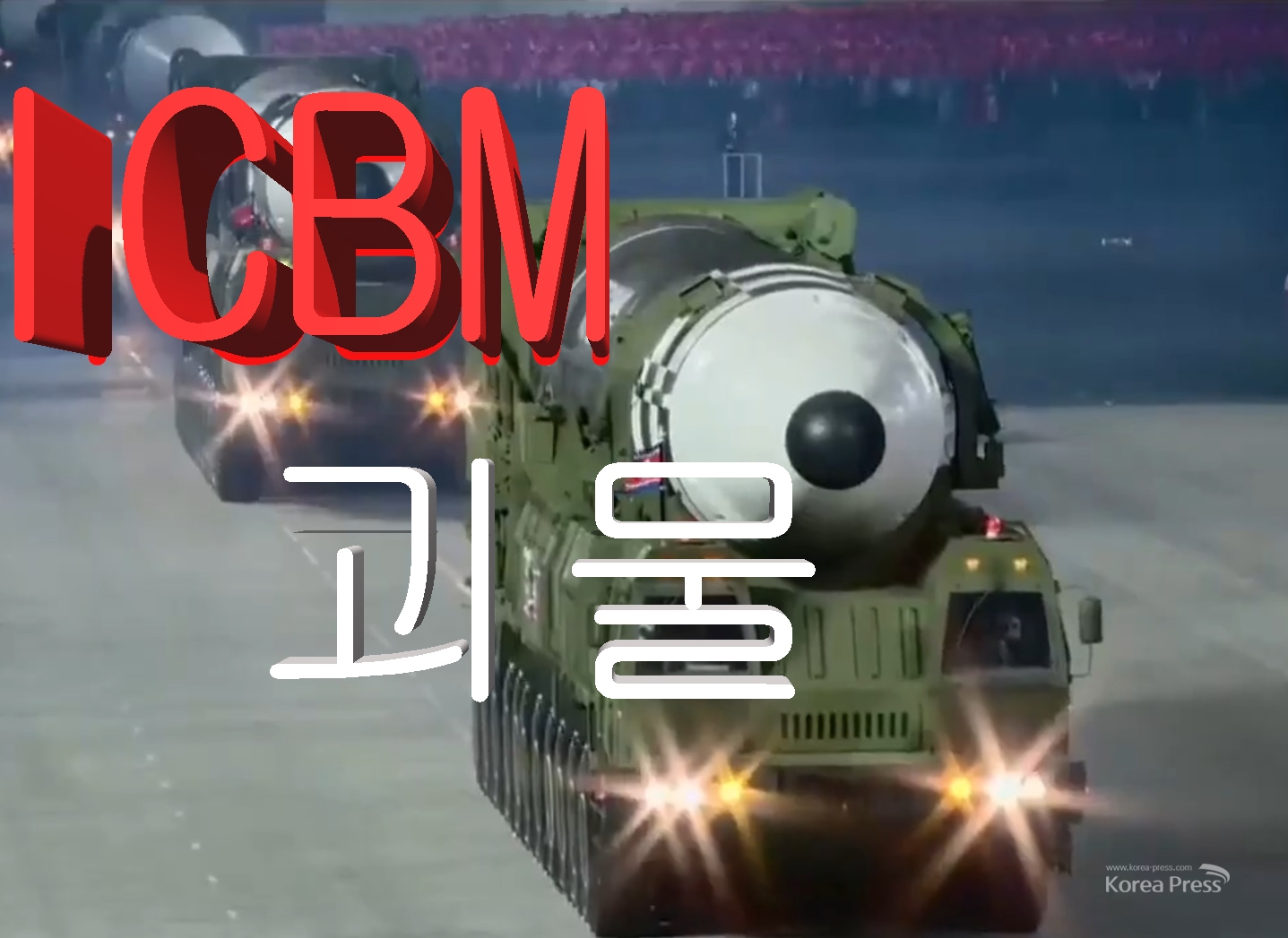 북한 괴물 ICBM SLBM 대공개, 조선민주주의인민공화국이 10일 노동당 창건 75돌 기념 열병식에서 대륙간탄도미사일(ICBM)과 잠수함발사탄도미사일(SLBM) 등 두 종류의 새로운 전략무기를 선보였다.